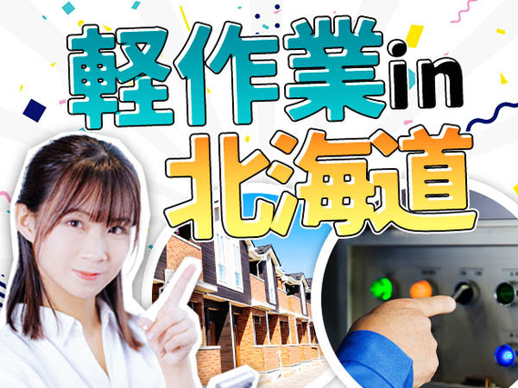 【北海道×寮付き求人】【正社員×ボーナスあり】履歴書不要!かんたん軽作業!の詳細画像