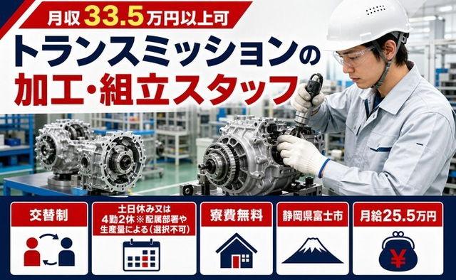 静岡県富士市の寮費無料求人！トランスミッションの加工・組立スタッフ・月給25.5万円の詳細画像