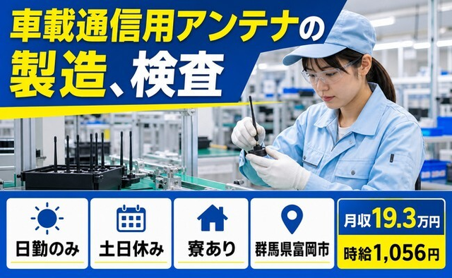 群馬県富岡市の寮完備求人！車載通信用アンテナの製造、検査・土日休みの詳細画像