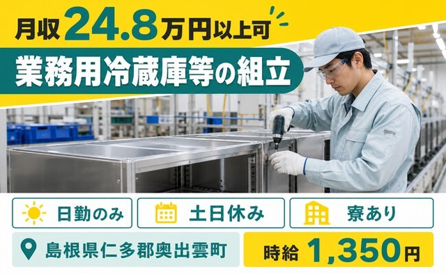 奥出雲町×寮完備◆家電製品の業務用冷蔵庫等の組立／土日休み・日勤のみ・未経験OKの詳細画像