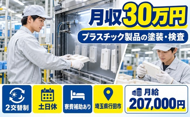 埼玉県行田市の寮費補助あり求人！プラスチック製品の検査・2交替制・土日休みの詳細画像
