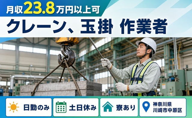 川崎市中原区×寮完備◆クレーン、玉掛 の作業者／土日休み・日勤のみの詳細画像