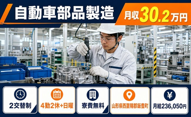 住まいも仕事も飯豊町で◆自動車部品の製造｜寮費無料・月収例30.2万円の詳細画像