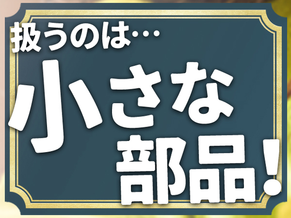 ＜正社員求人＞＼3大ポイント／■特別ボーナス20万円+寮費0円+月収31万円！■自動車部品の製造！の詳細画像