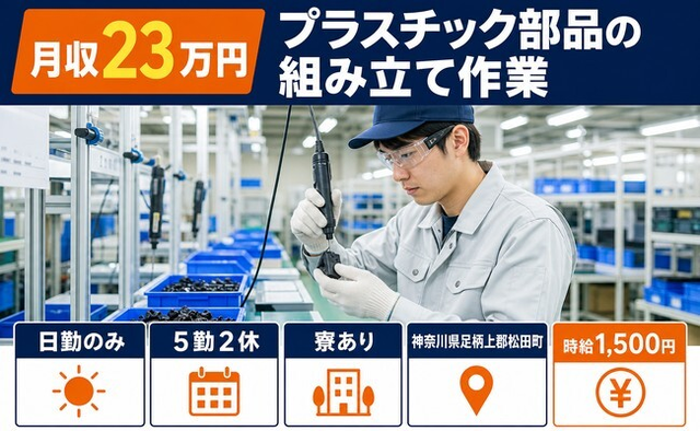 神奈川県松田町の寮完備求人！プラスチック部品の組み立て作業・日勤のみ・時給1,500円の詳細画像