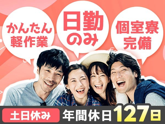 《静岡県袋井市》軽作業！日勤専属★土日休み★完全個室寮完備★の詳細画像