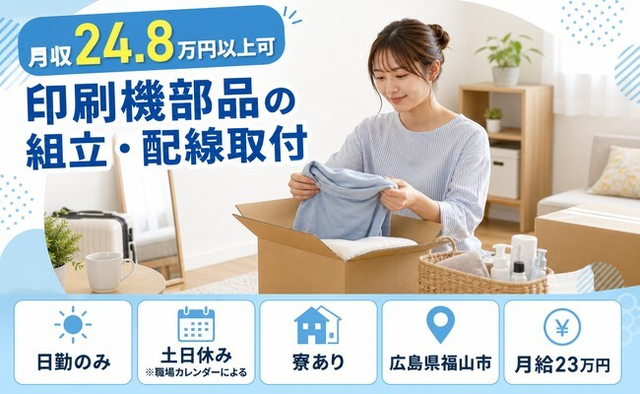 印刷機部品の組立・配線取付（広島県福山市）寮完備で土日休み・日勤のみの詳細画像