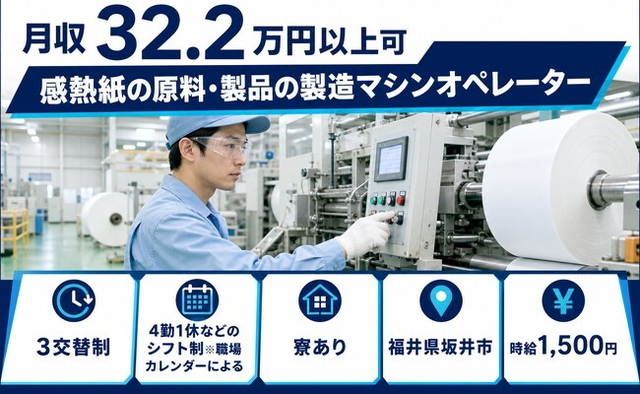 坂井市×寮完備◆感熱紙の原料・製品の製造マシンオペレーター／月収例32.2万円の詳細画像