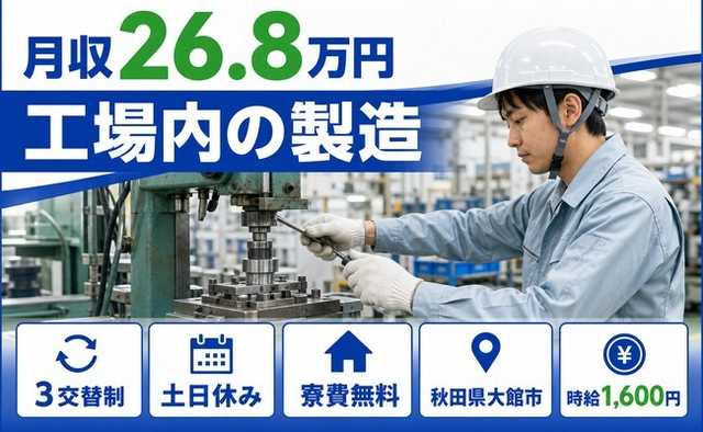 大館市×寮費無料◆工場内の製造／土日休み・時給1,600円・未経験OKの詳細画像