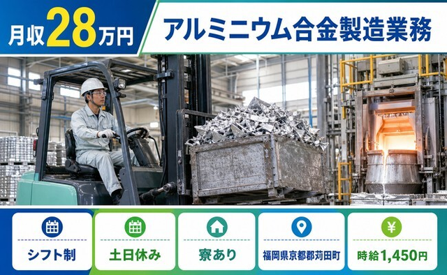苅田町×寮完備◆アルミニウム合金の運搬／土日休み・未経験OK・正社員の詳細画像