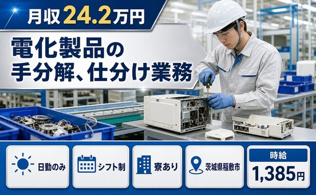 稲敷市×寮完備◆電化製品の手分解の仕分け業務／日勤のみ・車通勤OKの詳細画像
