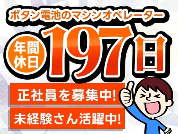 ヤバッ!◆正社員で年間休日197日!!◆だからプライベートも充実♪工場内の作業スタッフ♪の詳細画像