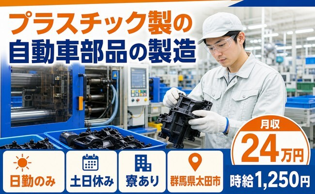 住まいも仕事も太田市で◆プラスチック製の自動車部品の製造｜寮完備・土日休みの詳細画像
