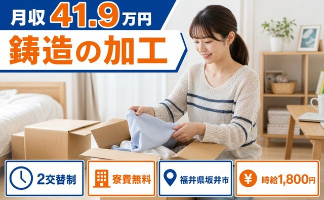 住まいも仕事も坂井市で◆機械部品の鋳造の加工｜寮費無料・月収例41.9万円の詳細画像