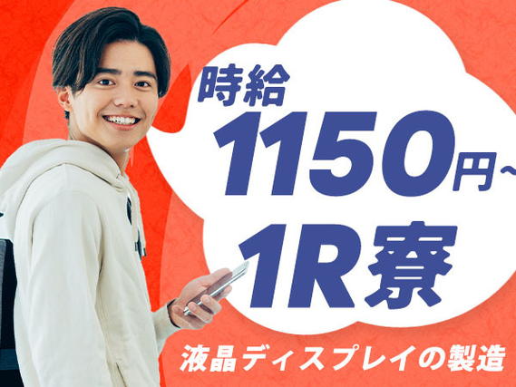 【マジ??】未経験OKで時給:1150円稼げる!!寮付きの製造STAFF♪!の詳細画像