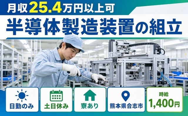 合志市×寮費補助あり◆半導体の製造装置の組立／土日休み・日勤のみ・送迎ありの詳細画像