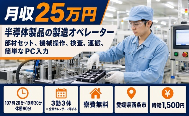 西条市×寮費無料◆半導体製品の機械オペレーション／時給1,500円・未経験OKの詳細画像