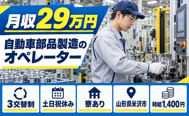住まいも仕事も米沢市で◆自動車部品のオペレーター｜寮完備・土日祝休みの詳細画像