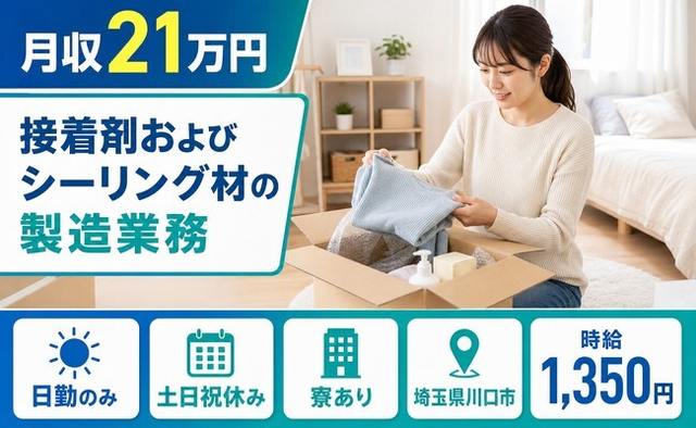 接着剤およびシーリング材の製造業務（埼玉県川口市）寮完備で時給1,350円の詳細画像