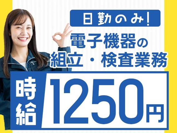 《熊本県玉名郡南関町》未経験OK!個室寮完備!日勤専属!【電子機器の組立・検査業務】の詳細画像