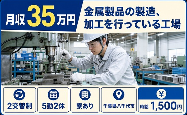 【寮完備】八千代市で金属製品の製造、加工を行っている工場｜月収例35万円の詳細画像