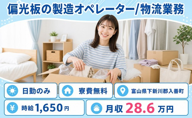 【寮費無料】入善町で偏光板の製造オペレーター/物流業務｜時給1,650円の詳細画像