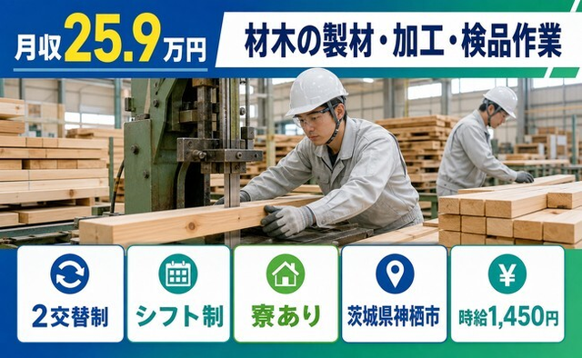 神栖市へ引っ越して材木の製材の加工・検品作業◎寮完備・車通勤OKの詳細画像