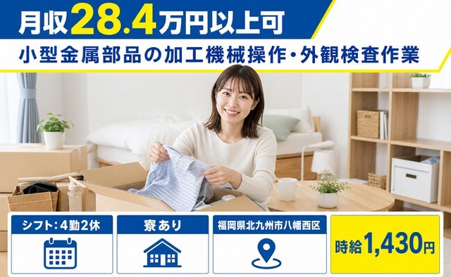 北九州市八幡西区×寮完備◆小型金属部品の加工機械操作・外観検査作業／未経験OKの詳細画像