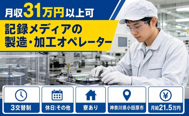 小田原市×寮完備◆記録メディアの製造・加工オペレーター／月収例31万円・未経験OKの詳細画像