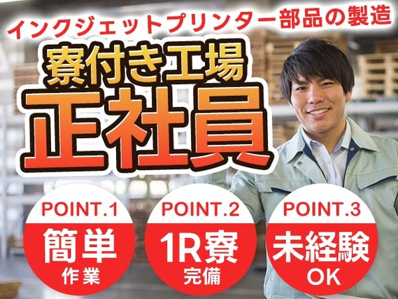【山形県酒田市】●正社員!●寮付き!●ボーナス年2回!●工場内での製造スタッフ!の詳細画像