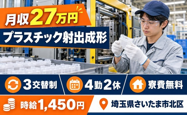 住み込みで働けるプラスチック射出の成形＜埼玉県さいたま市北区＞寮費無料・未経験OKの詳細画像
