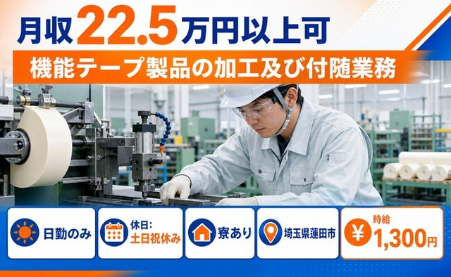 【寮完備】蓮田市で機能テープ製品の加工及び付随業務｜土日祝休み・日勤のみの詳細画像