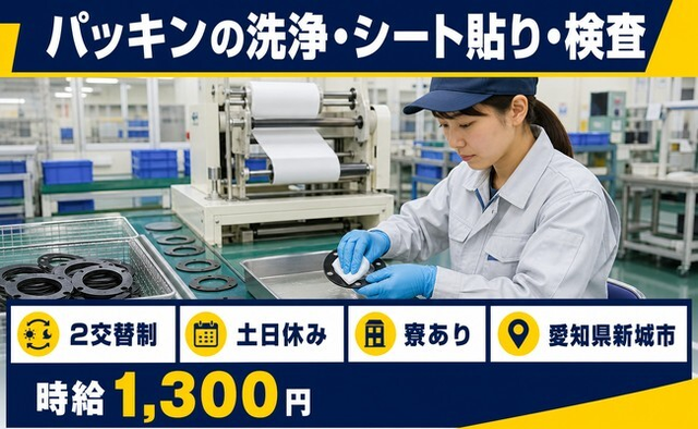 パッキンの洗浄・シート貼り・検査（愛知県新城市）寮完備で土日休み・未経験OKの詳細画像