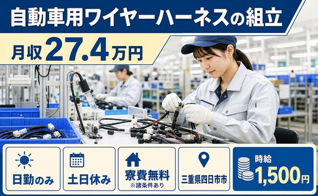 四日市市×寮費無料※諸条件あり◆自動車用ワイヤーハーネスの組立／土日休みの詳細画像