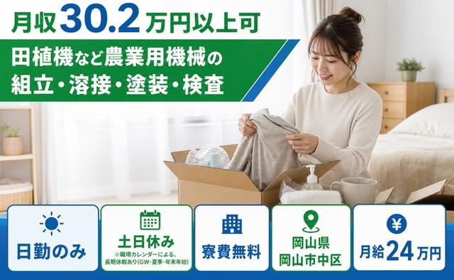 【寮費無料】岡山市中区で田植機など農業用機械の組立・溶接・塗装・検査｜月給24万円の詳細画像
