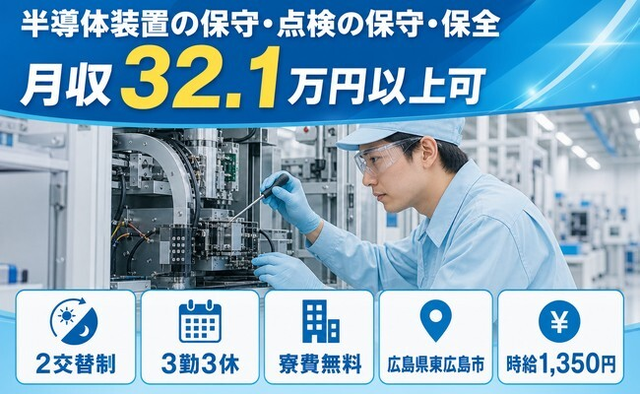 住まいも仕事も東広島市で◆半導体装置の保守の点検の保守・保全｜寮費無料・時給1,350円の詳細画像