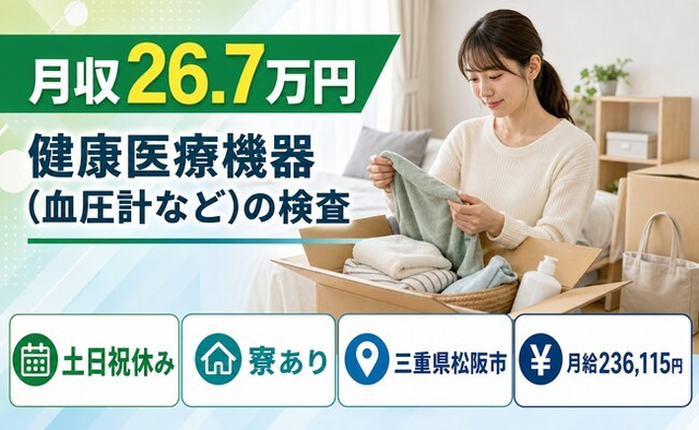 松阪市へ引っ越して健康医療機器（血圧計など）の検査◎寮完備・夕勤専属の詳細画像