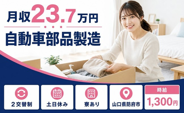 自動車部品の製造（山口県防府市）寮完備で時給1,300円・土日休みの詳細画像
