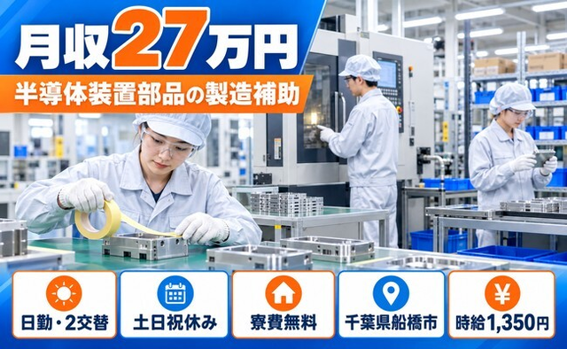 船橋市×寮費無料◆半導体装置部品の製造補助／土日祝休み・日勤のみの詳細画像