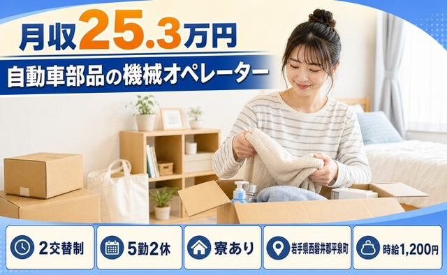 住まいも仕事も平泉町で◆自動車部品のオペレーター｜寮完備・未経験OKの詳細画像