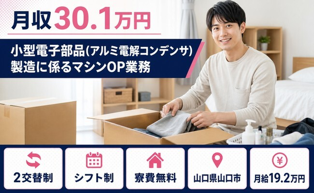 電子部品の製造に係るマシンOP業務（山口県山口市）寮費補助ありで月収例30.1万円の詳細画像