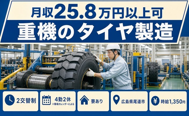 【寮完備】尾道市で重機のタイヤの製造｜未経験OK・車通勤OKの詳細画像