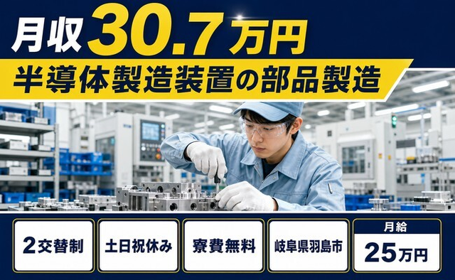 【寮費無料】羽島市で半導体の製造装置の部品製造｜2交替制・月収例30.7万円の詳細画像