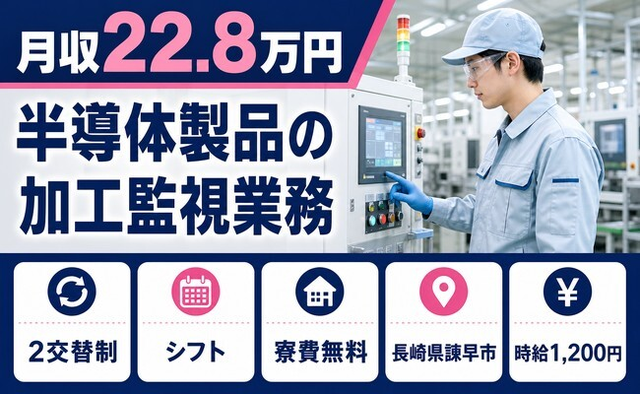 諫早市へ引っ越して半導体製品の加工監視業務◎寮費補助あり・未経験OK・残業少なめの詳細画像