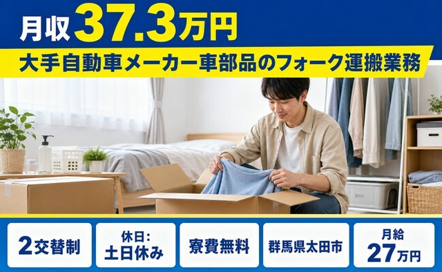 住み込みで働ける運搬業務＜群馬県太田市＞寮費無料・土日休みの詳細画像