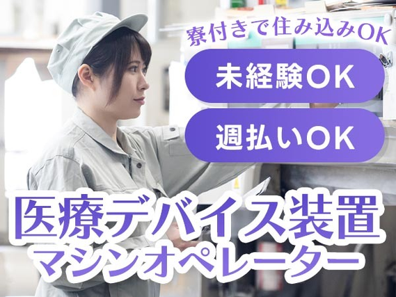 【週払いOK】しかも、安定の正社員★そして安心の寮つき♪マシンオペレーターSTAFF!の詳細画像