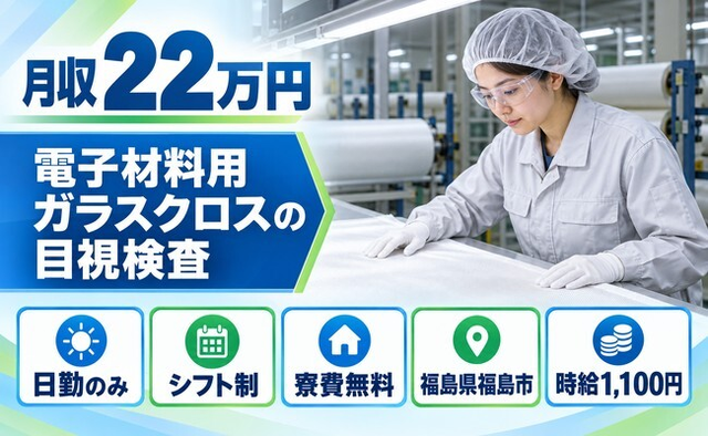 住み込みで働ける電子材料用ガラスクロス目視の検査＜福島県福島市＞寮費無料・日勤のみの詳細画像