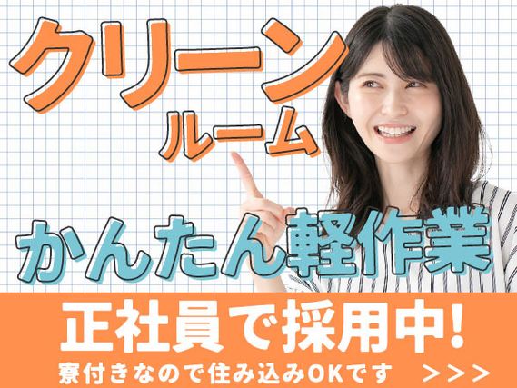 ≪月給:180900円×正社員≫寮付きで住む場所も安心♪未経験OKの工場作業員の詳細画像