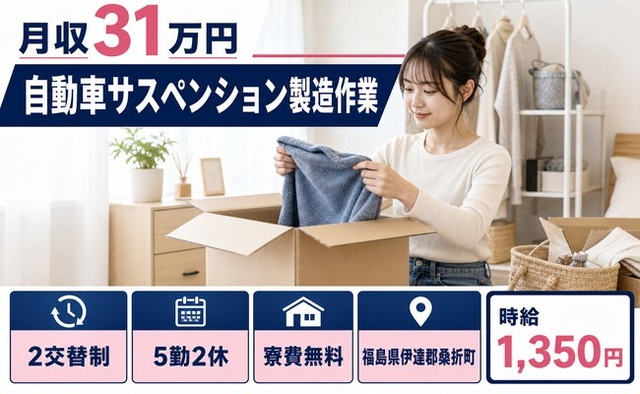 自動車サスペンションの製造作業（福島県桑折町）寮費無料で月収例31万円の詳細画像