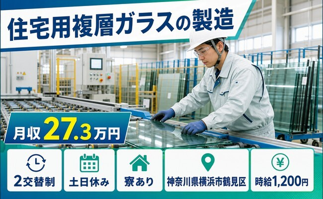 【寮完備】横浜市鶴見区で住宅用複層ガラスの製造｜土日休み・未経験OK・駅徒歩10分の詳細画像